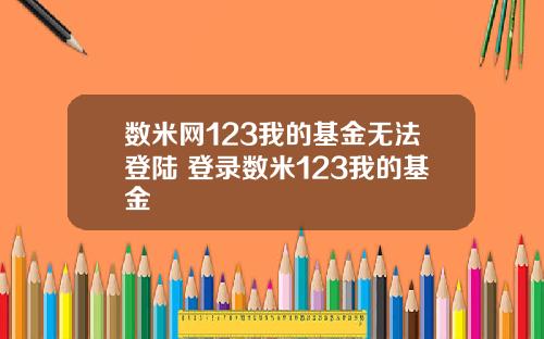 数米网123我的基金无法登陆 登录数米123我的基金