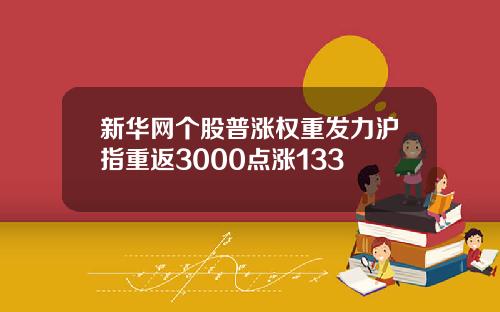 新华网个股普涨权重发力沪指重返3000点涨133