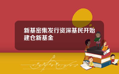 新基密集发行资深基民开始建仓新基金