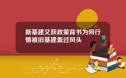 新基建又获政策背书为何行情被旧基建盖过风头