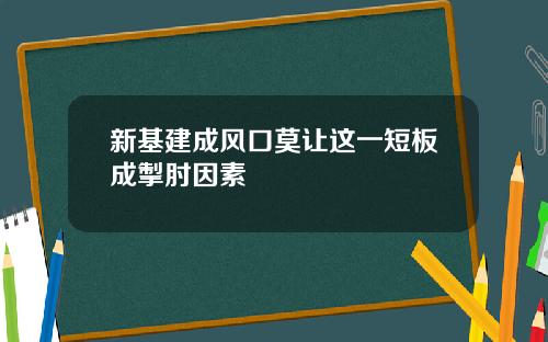 新基建成风口莫让这一短板成掣肘因素