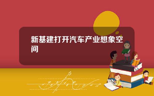 新基建打开汽车产业想象空间