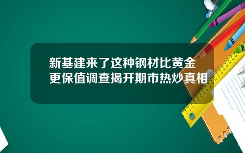 新基建来了这种钢材比黄金更保值调查揭开期市热炒真相