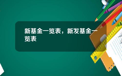 新基金一览表，新发基金一览表