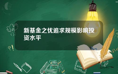 新基金之忧追求规模影响投资水平