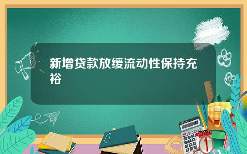 新增贷款放缓流动性保持充裕