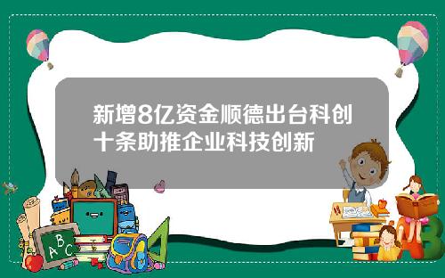 新增8亿资金顺德出台科创十条助推企业科技创新