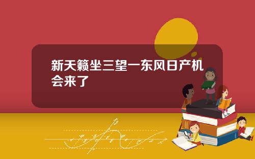新天籁坐三望一东风日产机会来了