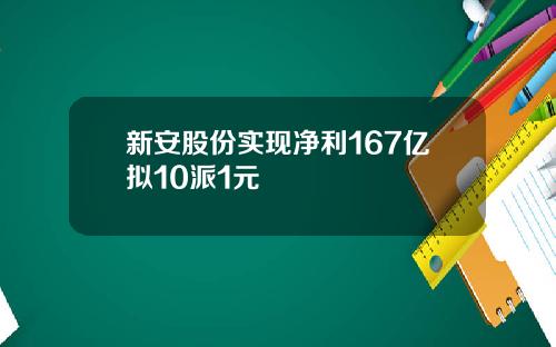 新安股份实现净利167亿拟10派1元