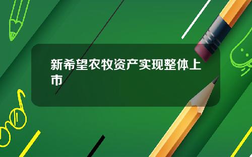 新希望农牧资产实现整体上市