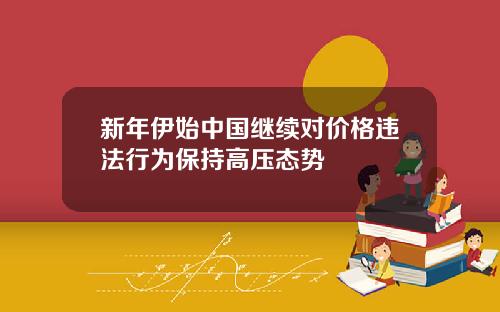 新年伊始中国继续对价格违法行为保持高压态势