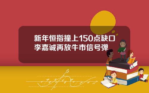 新年恒指撞上150点缺口李嘉诚再放牛市信号弹