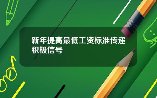 新年提高最低工资标准传递积极信号