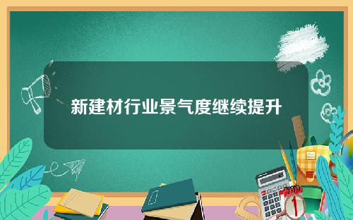 新建材行业景气度继续提升