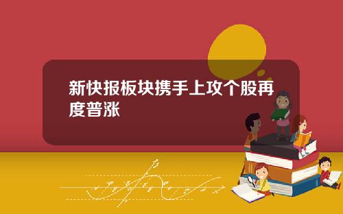 新快报板块携手上攻个股再度普涨