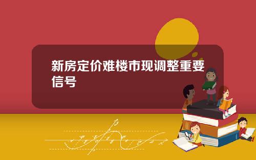 新房定价难楼市现调整重要信号
