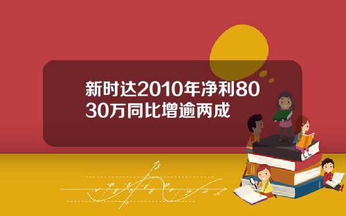 新时达2010年净利8030万同比增逾两成