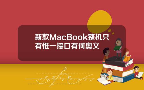 新款MacBook整机只有惟一接口有何奥义