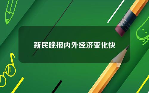 新民晚报内外经济变化快