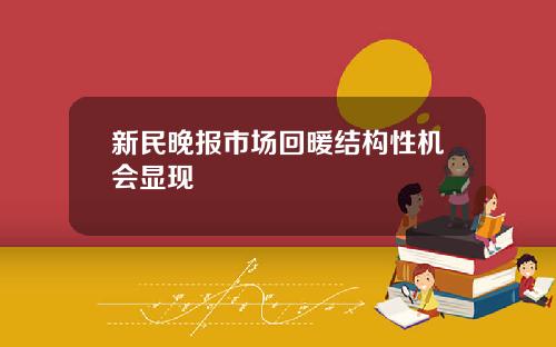 新民晚报市场回暖结构性机会显现