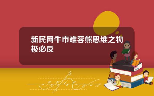 新民网牛市难容熊思维之物极必反