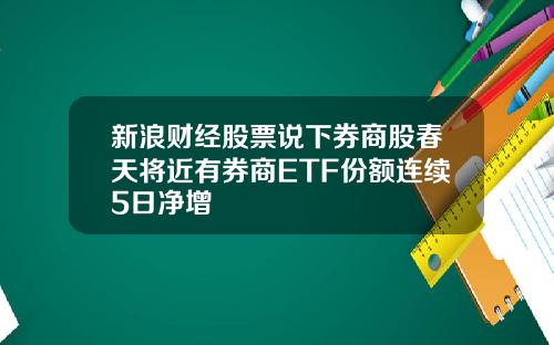 新浪财经股票说下券商股春天将近有券商ETF份额连续5日净增