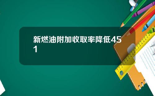 新燃油附加收取率降低451