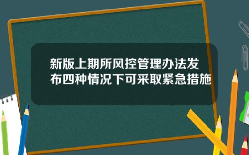 新版上期所风控管理办法发布四种情况下可采取紧急措施