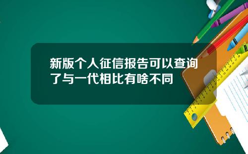 新版个人征信报告可以查询了与一代相比有啥不同