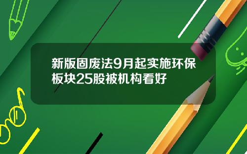 新版固废法9月起实施环保板块25股被机构看好