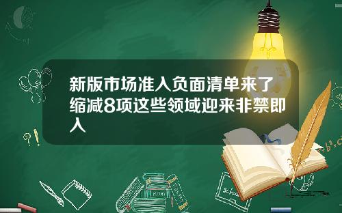 新版市场准入负面清单来了缩减8项这些领域迎来非禁即入
