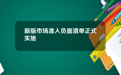 新版市场准入负面清单正式实施