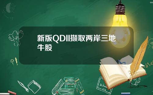 新版QDII撷取两岸三地牛股