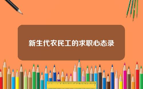 新生代农民工的求职心态录
