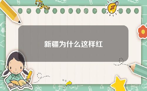 新疆为什么这样红