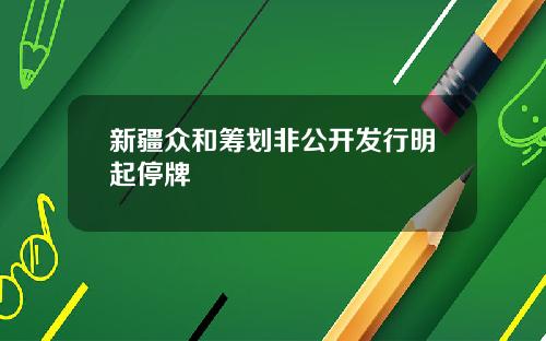 新疆众和筹划非公开发行明起停牌