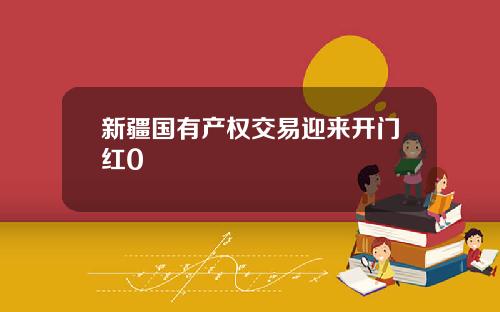 新疆国有产权交易迎来开门红0