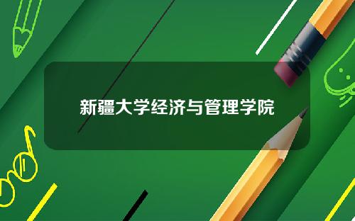 新疆大学经济与管理学院