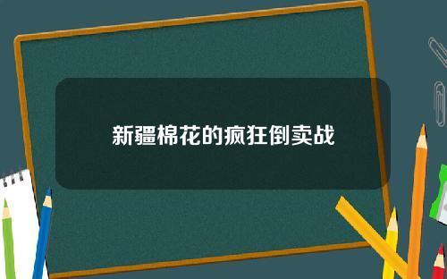 新疆棉花的疯狂倒卖战