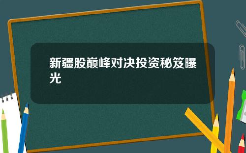 新疆股巅峰对决投资秘笈曝光