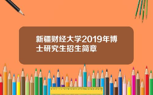 新疆财经大学2019年博士研究生招生简章