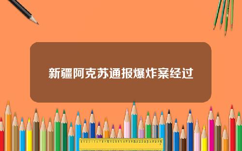 新疆阿克苏通报爆炸案经过