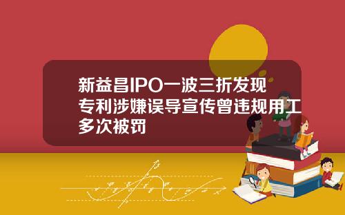 新益昌IPO一波三折发现专利涉嫌误导宣传曾违规用工多次被罚