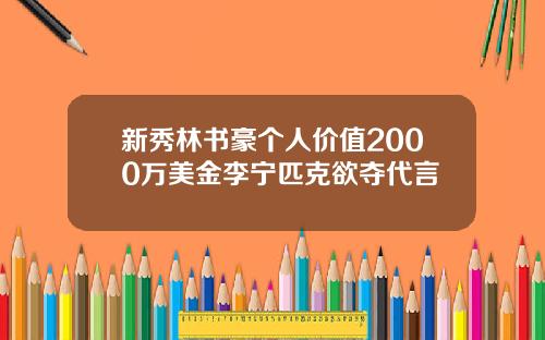 新秀林书豪个人价值2000万美金李宁匹克欲夺代言