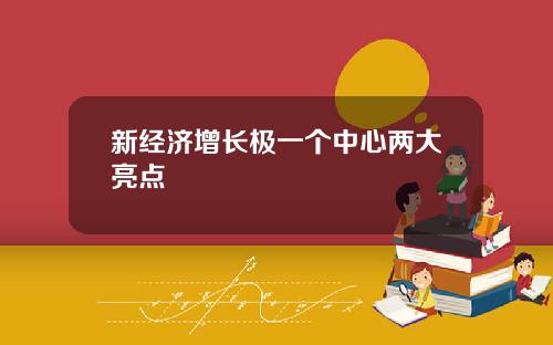 新经济增长极一个中心两大亮点