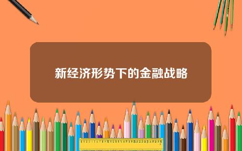 新经济形势下的金融战略