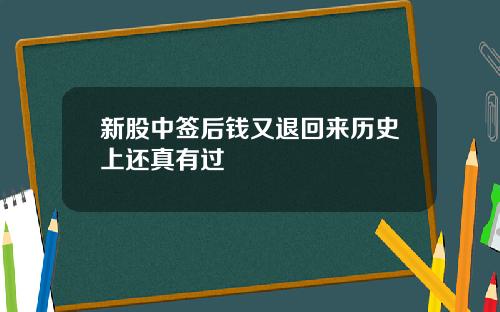 新股中签后钱又退回来历史上还真有过