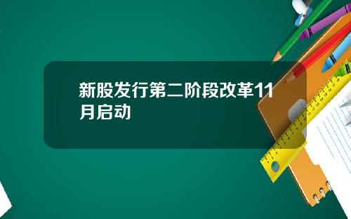 新股发行第二阶段改革11月启动