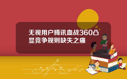 无视用户腾讯血战360凸显竞争规则缺失之痛