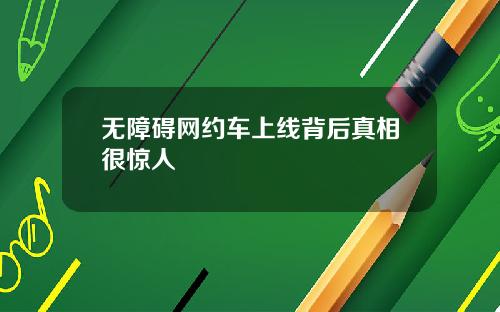 无障碍网约车上线背后真相很惊人